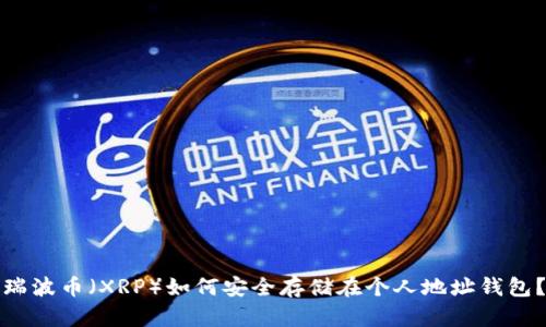 瑞波币（XRP）如何安全存储在个人地址钱包？