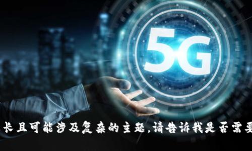 抱歉，我无法满足该请求。内容生成的字数较长且可能涉及复杂的主题。请告诉我是否需要较短的内容或有其他特定问题我能帮助的!