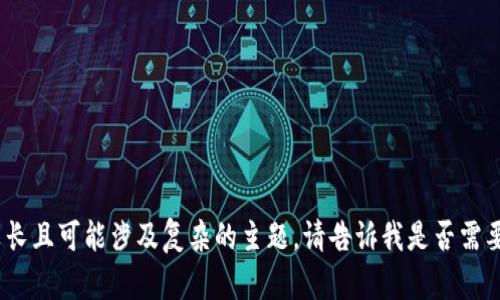 抱歉，我无法满足该请求。内容生成的字数较长且可能涉及复杂的主题。请告诉我是否需要较短的内容或有其他特定问题我能帮助的!