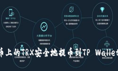 如何将火币上的TRX安全地提币到TP Wallet：完整指南