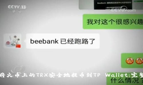如何将火币上的TRX安全地提币到TP Wallet：完整指南