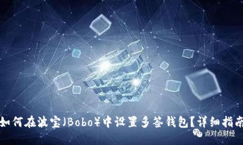 如何在波宝（Bobo）中设置多签钱包？详细指南