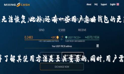   TRX钱包是什么？全面解析TRX钱包功能与用法 / 

 guanjianci TRX钱包, 加密货币钱包, 数字资产管理 /guanjianci 

### 什么是TRX钱包？

TRX钱包是一种用于存储、管理和交易特定数字货币——TRON（TRX）的数字资产管理工具。TRON是一个基于区块链的去中心化平台，主要目的是提供高效率的内容共享。TRX钱包通常分为热钱包和冷钱包两种类型，可以帮助用户安全地存储他们的TRX资产，并支持进行TRX的发送、接收和交易。随着区块链技术的普及和加密货币市场的不断发展，TRX钱包的使用变得越来越广泛。

### TRX钱包的类型

#### 热钱包

热钱包是连接互联网的在线钱包，便于用户随时随地进行交易。虽然热钱包的使用非常方便，但由于它们的在线特性，安全性相对较低，容易受到黑客攻击。例如，常见的热钱包包括交易所钱包和某些第三方钱包服务。

#### 冷钱包

冷钱包是不与互联网连接的离线钱包，其安全性大大提高，例如硬件钱包和纸钱包。冷钱包虽然在日常交易中不如热钱包方便，但对于长期存储和大额资产来说，冷钱包是更安全的选择。

### TRX钱包的基本功能

1. **资产存储：** TRX钱包的主要功能是安全存储用户所持有的TRX及其他基于TRON平台的代币。

2. **交易功能：** 用户可以通过TRX钱包发送和接收TRX，进行点对点的交易。

3. **代币管理：** 除了TRX，TRX钱包通常还支持其他基于TRON的代币（如TRC10和TRC20代币），用户可以在同一个钱包中管理多种资产。

4. **交易历史查询：** 用户可以随时查看交易记录，了解资产的流动情况。

5. **集成DApp：** 一些TRX钱包还会支持TRON生态系统中的去中心化应用（DApp），增强用户的使用体验。

### 选择TRX钱包时需要考虑的因素

在选择合适的TRX钱包时，用户需要考虑以下几个因素：

- **安全性：** 钱包的安全性至关重要。用户应该选择拥有良好信誉和安全措施的钱包，以保护他们的资产。

- **使用便捷性：** 钱包的用户界面应简单易用，尤其是对新手来说，可以降低学习成本。

- **功能丰富性：** 支持多种数字资产管理和交易功能的钱包，能为用户提供更全面的服务。

- **社区活跃度：** 社区和开发者的活跃程度也可以作为一个参考，能够确保钱包的持续更新和技术支持。

### TRX钱包的使用流程

使用TRX钱包的基本流程包括：

1. **创建钱包：** 根据所选的钱包类型，下载相应的软件或硬件钱包，按照步骤创建钱包并备份助记词或私钥。

2. **充值资产：** 从交易所或其他钱包向TRX钱包转入TRX资产，确保地址正确。

3. **进行交易：** 使用钱包的发送或接收功能，进行TRX的转账。

4. **管理资产：** 定期检查钱包的资产状态，并根据市场情况进行适当的买卖操作。

### 常见问题

#### 1. TRX钱包安全吗？

TRX钱包的安全性取决于钱包的类型和具体实施的安全措施。热钱包因连接互联网而容易受到攻击，最常见的风险包括网络钓鱼、黑客攻击和恶意软件等。而冷钱包在物理层面提供了更高的安全性。例如，硬件钱包将私钥保存在不连网的设备中，确保其安全性。不过，用户仍需做好备份和安全管理，谨防丢失助记词和私钥。此外，使用强壮的密码和启用两步验证等措施，都可以有效地提升钱包的安全等级。

#### 2. 如何选择适合的TRX钱包？

选择适合的TRX钱包时，用户首先需要明确自己的需求。例如，若频繁交易，选择热钱包会更方便；若长期储存资产，冷钱包的安全性更合适。此外，用户还应关注钱包的信誉、技术支持及更新频率等因素。如果可能，可以参考社区的评价和使用体验，帮助决策。最重要的是，无论选择哪种钱包，都要注意对私钥和助记词的妥善保管，有效保障资产安全。

#### 3. TRX钱包的恢复和备份方法是什么？

备份和恢复TRX钱包主要依赖助记词或私钥。创建钱包时，系统通常会提示用户生成一组助记词，这是恢复钱包的关键。如果用户丢失了钱包，只有通过助记词或私钥才能恢复资产。备份时，注意将助记词记录在安全的位置，建议写在纸上而非电子设备，以防丢失或被黑客窃取。在恢复钱包时，只需输入助记词或导入私钥，系统即可恢复资产。不过，务必确保输入信息的准确性，以防造成资产损失。

#### 4. TRX钱包能否用于交易其他加密货币？

大多数TRX钱包主要支持TRX及其基于TRON的代币（如TRC10和TRC20），但并不一定支持其他加密货币。因此，用户在选择钱包时，应了解该钱包的具体功能和支持的币种。如果需要同时管理多种加密货币，建议考虑拥有多币种支持功能的钱包，如一些大型交易所的钱包或专业多币种钱包。不过，要确保此类钱包的安全性，以防资产被盗。

#### 5. 使用TRX钱包有哪些常见的操作错误？

使用TRX钱包时，一些用户可能会犯一些常见错误，比如向错误的地址发送TRX，这通常是不可逆的，一旦资金转出就无法找回。其次，部分用户未能妥善保管助记词和私钥，导致钱包无法恢复。此外，还有一些用户忽略钱包的更新，可能导致漏洞存在，面临安全风险。因此，确保地址正确、妥善保管相关信息和定期更新钱包，都是使用TRX钱包时应注意的关键。

### 结论

TRX钱包是数字货币用户不可或缺的资产管理工具，通过理解TRX钱包的基本功能、类型和注意事项，用户可以更安全、高效地管理他们的TRX资产。对于新手来说，选择合适的钱包并了解其使用方法是至关重要的。同时，用户需保持良好的安全意识，确保资产的安全和隐私。希望本文能够帮助读者更好地理解TRX钱包，促进他们在这一领域的投资与交易。