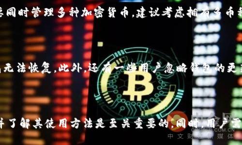   TRX钱包是什么？全面解析TRX钱包功能与用法 / 

 guanjianci TRX钱包, 加密货币钱包, 数字资产管理 /guanjianci 

### 什么是TRX钱包？

TRX钱包是一种用于存储、管理和交易特定数字货币——TRON（TRX）的数字资产管理工具。TRON是一个基于区块链的去中心化平台，主要目的是提供高效率的内容共享。TRX钱包通常分为热钱包和冷钱包两种类型，可以帮助用户安全地存储他们的TRX资产，并支持进行TRX的发送、接收和交易。随着区块链技术的普及和加密货币市场的不断发展，TRX钱包的使用变得越来越广泛。

### TRX钱包的类型

#### 热钱包

热钱包是连接互联网的在线钱包，便于用户随时随地进行交易。虽然热钱包的使用非常方便，但由于它们的在线特性，安全性相对较低，容易受到黑客攻击。例如，常见的热钱包包括交易所钱包和某些第三方钱包服务。

#### 冷钱包

冷钱包是不与互联网连接的离线钱包，其安全性大大提高，例如硬件钱包和纸钱包。冷钱包虽然在日常交易中不如热钱包方便，但对于长期存储和大额资产来说，冷钱包是更安全的选择。

### TRX钱包的基本功能

1. **资产存储：** TRX钱包的主要功能是安全存储用户所持有的TRX及其他基于TRON平台的代币。

2. **交易功能：** 用户可以通过TRX钱包发送和接收TRX，进行点对点的交易。

3. **代币管理：** 除了TRX，TRX钱包通常还支持其他基于TRON的代币（如TRC10和TRC20代币），用户可以在同一个钱包中管理多种资产。

4. **交易历史查询：** 用户可以随时查看交易记录，了解资产的流动情况。

5. **集成DApp：** 一些TRX钱包还会支持TRON生态系统中的去中心化应用（DApp），增强用户的使用体验。

### 选择TRX钱包时需要考虑的因素

在选择合适的TRX钱包时，用户需要考虑以下几个因素：

- **安全性：** 钱包的安全性至关重要。用户应该选择拥有良好信誉和安全措施的钱包，以保护他们的资产。

- **使用便捷性：** 钱包的用户界面应简单易用，尤其是对新手来说，可以降低学习成本。

- **功能丰富性：** 支持多种数字资产管理和交易功能的钱包，能为用户提供更全面的服务。

- **社区活跃度：** 社区和开发者的活跃程度也可以作为一个参考，能够确保钱包的持续更新和技术支持。

### TRX钱包的使用流程

使用TRX钱包的基本流程包括：

1. **创建钱包：** 根据所选的钱包类型，下载相应的软件或硬件钱包，按照步骤创建钱包并备份助记词或私钥。

2. **充值资产：** 从交易所或其他钱包向TRX钱包转入TRX资产，确保地址正确。

3. **进行交易：** 使用钱包的发送或接收功能，进行TRX的转账。

4. **管理资产：** 定期检查钱包的资产状态，并根据市场情况进行适当的买卖操作。

### 常见问题

#### 1. TRX钱包安全吗？

TRX钱包的安全性取决于钱包的类型和具体实施的安全措施。热钱包因连接互联网而容易受到攻击，最常见的风险包括网络钓鱼、黑客攻击和恶意软件等。而冷钱包在物理层面提供了更高的安全性。例如，硬件钱包将私钥保存在不连网的设备中，确保其安全性。不过，用户仍需做好备份和安全管理，谨防丢失助记词和私钥。此外，使用强壮的密码和启用两步验证等措施，都可以有效地提升钱包的安全等级。

#### 2. 如何选择适合的TRX钱包？

选择适合的TRX钱包时，用户首先需要明确自己的需求。例如，若频繁交易，选择热钱包会更方便；若长期储存资产，冷钱包的安全性更合适。此外，用户还应关注钱包的信誉、技术支持及更新频率等因素。如果可能，可以参考社区的评价和使用体验，帮助决策。最重要的是，无论选择哪种钱包，都要注意对私钥和助记词的妥善保管，有效保障资产安全。

#### 3. TRX钱包的恢复和备份方法是什么？

备份和恢复TRX钱包主要依赖助记词或私钥。创建钱包时，系统通常会提示用户生成一组助记词，这是恢复钱包的关键。如果用户丢失了钱包，只有通过助记词或私钥才能恢复资产。备份时，注意将助记词记录在安全的位置，建议写在纸上而非电子设备，以防丢失或被黑客窃取。在恢复钱包时，只需输入助记词或导入私钥，系统即可恢复资产。不过，务必确保输入信息的准确性，以防造成资产损失。

#### 4. TRX钱包能否用于交易其他加密货币？

大多数TRX钱包主要支持TRX及其基于TRON的代币（如TRC10和TRC20），但并不一定支持其他加密货币。因此，用户在选择钱包时，应了解该钱包的具体功能和支持的币种。如果需要同时管理多种加密货币，建议考虑拥有多币种支持功能的钱包，如一些大型交易所的钱包或专业多币种钱包。不过，要确保此类钱包的安全性，以防资产被盗。

#### 5. 使用TRX钱包有哪些常见的操作错误？

使用TRX钱包时，一些用户可能会犯一些常见错误，比如向错误的地址发送TRX，这通常是不可逆的，一旦资金转出就无法找回。其次，部分用户未能妥善保管助记词和私钥，导致钱包无法恢复。此外，还有一些用户忽略钱包的更新，可能导致漏洞存在，面临安全风险。因此，确保地址正确、妥善保管相关信息和定期更新钱包，都是使用TRX钱包时应注意的关键。

### 结论

TRX钱包是数字货币用户不可或缺的资产管理工具，通过理解TRX钱包的基本功能、类型和注意事项，用户可以更安全、高效地管理他们的TRX资产。对于新手来说，选择合适的钱包并了解其使用方法是至关重要的。同时，用户需保持良好的安全意识，确保资产的安全和隐私。希望本文能够帮助读者更好地理解TRX钱包，促进他们在这一领域的投资与交易。