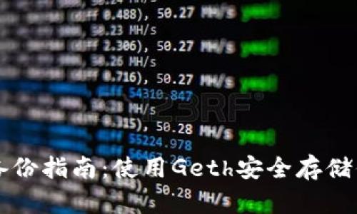 以太坊钱包备份指南：使用Geth安全存储你的数字资产