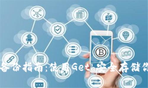 以太坊钱包备份指南：使用Geth安全存储你的数字资产