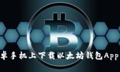 如何在安卓手机上下载以