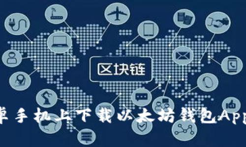 如何在安卓手机上下载以太坊钱包App：全面指南
