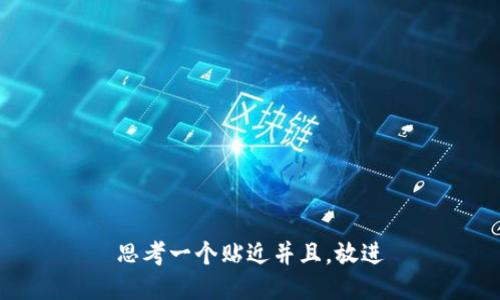 思考一个贴近并且，放进