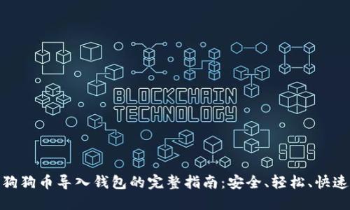 狗狗币导入钱包的完整指南：安全、轻松、快速