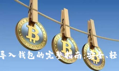 狗狗币导入钱包的完整指南：安全、轻松、快速