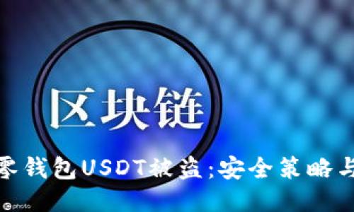 如何防止零钱包USDT被盗：安全策略与应对措施