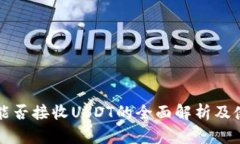 冷钱包能否接收USDT的全面