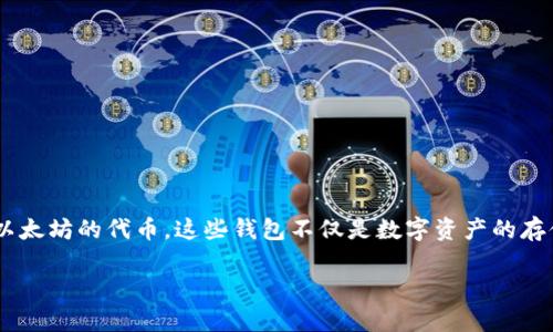 在以太坊生态系统中，钱包是至关重要的工具。以太坊钱包入门的意思是帮助以太坊钱包的基础知识、功能和使用方法，以便他们能够安全地存储、发送和接收以太坊（ETH）及其他基于以太坊的代币。这些钱包不仅是数字资产的存储工具，还是参与以太坊网络活动的关键。通过正确配置和管理钱包，用户可以更好地体验区块链技术带来的便利与创新。接下来，我们将从多个方面深入探讨以太坊钱包及其相关内容。

### 以太坊钱包入门教程：全面解析你的数字资产管理