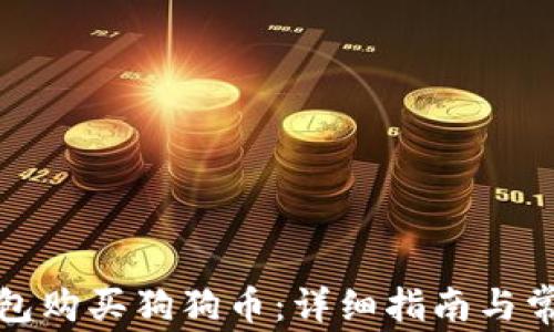 
如何通过钱包购买狗狗币：详细指南与常见问题解答