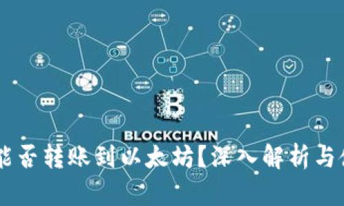 AE钱包能否转账到以太坊？深入解析与使用指南