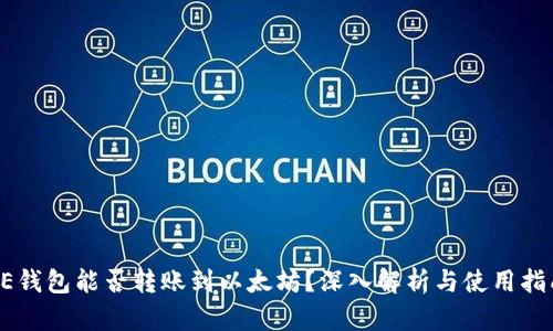 AE钱包能否转账到以太坊？深入解析与使用指南