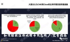 如何轻松注册比特币钱包