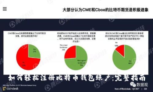 如何轻松注册比特币钱包账户：完整指南