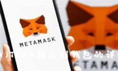 波场币（TRX）转出到钱包