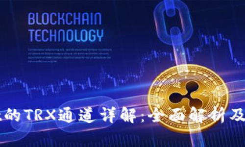 tpWallet的TRX通道详解：全面解析及使用指南