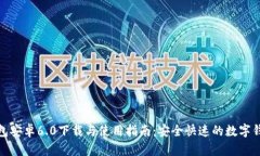 波宝钱包安卓6.0下载与使