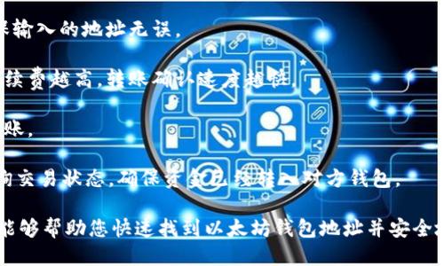    如何快速找到以太坊钱包地址？  / 
 guanjianci  以太坊钱包, 钱包地址, 加密货币  /guanjianci 

 1. 什么是以太坊钱包地址？ 
 以太坊钱包地址是指在以太坊区块链上用于接收和发送以太币（ETH）及其他代币的唯一标识符。它类似于银行账户号码，可以让用户安全、高效地进行交易。以太坊钱包地址通常是由42个字符组成的字符串，前缀为'0x'。 

 每个以太坊钱包都有一个公钥和私钥，其中公钥生成钱包地址，而私钥则是用户访问和控制自己钱包的凭证。安全地保存私钥至关重要，因为任何获得私钥的人都能够控制钱包内的资产。 

 2. 如何创建以太坊钱包？ 
 创建以太坊钱包有多种方式，用户可以选择热钱包或冷钱包。热钱包是连接互联网的，而冷钱包则是离线存储的。以下是一些常见方式： 

 1. **在线钱包**: 许多网站提供在线钱包服务，如MetaMask和MyEtherWallet。用户只需注册账号，即可生成自己的以太坊钱包地址。 

 2. **桌面钱包**: 用户可以下载以太坊钱包软件，如Exodus或Mist，并在本地计算机上创建钱包。通过这种方法，用户的私钥将存储在本机上。 

 3. **移动钱包**: 在智能手机上安装以太坊钱包应用，如Trust Wallet或Coinomi，用户可以在移动设备上便捷地管理资产。 

 4. **硬件钱包**: 比如Ledger Nano S或Trezor，用户可以将私钥安全地存储在硬件设备中，提供最高的安全性。 

 3. 从哪里查看以太坊钱包地址？ 
 查找以太坊钱包地址的步骤通常很简单，用户只需打开他们的钱包应用或网站，登录后即可找到钱包地址。以下是不同类型钱包查看地址的方法： 

 1. **在线钱包**: 登录到你的在线钱包平台，通常在首页或账户信息里就能看到你的以太坊钱包地址。 

 2. **桌面钱包**: 打开钱包软件，主界面通常会清楚显示你的钱包地址，可能还有“复制地址”功能。 

 3. **移动钱包**: 在应用中进入“钱包”或“账户”选项，可以轻松查看到钱包地址。还可以使用“分享”功能通过社交媒体或信息发送地址。 

 4. **硬件钱包**: 连接硬件钱包，打开对应的软件，会显示钱包地址。需要注意的是，各种硬件钱包的用户界面可能略有不同，可以参考说明书进行操作。 

 4. 如何确保钱包地址的安全性？ 
 在持有和交易加密货币时，确保钱包地址的安全至关重要。以下是一些保障安全性的措施： 

 1. **私钥存储**: 确保私钥没有被泄露，不存储于联网设备中，建议使用冷钱包来隔离私钥。 

 2. **启用两步验证**: 定期更新密码并使用两步验证（2FA）来保护在线钱包账户，减少被攻击的风险。 

 3. **避免钓鱼网站**: 上网搜索与以太坊钱包地址相关信息时，确保访问官方链接，避免点击可疑链接。 

 4. **备份钱包**: 定期备份钱包，保存好助记词或恢复短语，以防丢失访问权限。 

 5. 如何向以太坊钱包地址转账？ 
 向以太坊钱包地址转账非常简单，无论是通过交易所还是钱包转账，步骤如下： 

 1. **选择钱包或交易所**: 登录到你的钱包或交易所账户，确保有足够的以太币或相关代币进行转账。 

 2. **输入收款地址**: 粘贴目标钱包地址，可以通过扫描二维码或手动输入。此外，确保输入的地址无误。 

 3. **设置转账金额**: 输入希望转账的以太币数量，确认转账的手续费，一般情况下手续费越高，转账确认速度越快。 

 4. **确认交易**: 在完成所有信息输入后，检查收款地址和金额的正确性，然后确认转账。 

 5. **查看交易状态**: 转账完成后，可以通过以太坊区块链浏览器（如Etherscan）查询交易状态，确保资金已经转入对方钱包。 

在使用以太坊钱包时，一定要注意安全，避免因操作不当而造成资产损失。希望以上信息能够帮助您快速找到以太坊钱包地址并安全地进行交易。