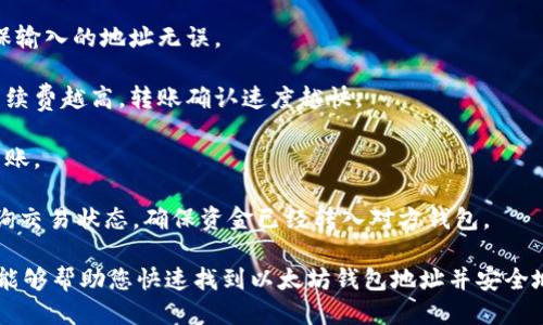    如何快速找到以太坊钱包地址？  / 
 guanjianci  以太坊钱包, 钱包地址, 加密货币  /guanjianci 

 1. 什么是以太坊钱包地址？ 
 以太坊钱包地址是指在以太坊区块链上用于接收和发送以太币（ETH）及其他代币的唯一标识符。它类似于银行账户号码，可以让用户安全、高效地进行交易。以太坊钱包地址通常是由42个字符组成的字符串，前缀为'0x'。 

 每个以太坊钱包都有一个公钥和私钥，其中公钥生成钱包地址，而私钥则是用户访问和控制自己钱包的凭证。安全地保存私钥至关重要，因为任何获得私钥的人都能够控制钱包内的资产。 

 2. 如何创建以太坊钱包？ 
 创建以太坊钱包有多种方式，用户可以选择热钱包或冷钱包。热钱包是连接互联网的，而冷钱包则是离线存储的。以下是一些常见方式： 

 1. **在线钱包**: 许多网站提供在线钱包服务，如MetaMask和MyEtherWallet。用户只需注册账号，即可生成自己的以太坊钱包地址。 

 2. **桌面钱包**: 用户可以下载以太坊钱包软件，如Exodus或Mist，并在本地计算机上创建钱包。通过这种方法，用户的私钥将存储在本机上。 

 3. **移动钱包**: 在智能手机上安装以太坊钱包应用，如Trust Wallet或Coinomi，用户可以在移动设备上便捷地管理资产。 

 4. **硬件钱包**: 比如Ledger Nano S或Trezor，用户可以将私钥安全地存储在硬件设备中，提供最高的安全性。 

 3. 从哪里查看以太坊钱包地址？ 
 查找以太坊钱包地址的步骤通常很简单，用户只需打开他们的钱包应用或网站，登录后即可找到钱包地址。以下是不同类型钱包查看地址的方法： 

 1. **在线钱包**: 登录到你的在线钱包平台，通常在首页或账户信息里就能看到你的以太坊钱包地址。 

 2. **桌面钱包**: 打开钱包软件，主界面通常会清楚显示你的钱包地址，可能还有“复制地址”功能。 

 3. **移动钱包**: 在应用中进入“钱包”或“账户”选项，可以轻松查看到钱包地址。还可以使用“分享”功能通过社交媒体或信息发送地址。 

 4. **硬件钱包**: 连接硬件钱包，打开对应的软件，会显示钱包地址。需要注意的是，各种硬件钱包的用户界面可能略有不同，可以参考说明书进行操作。 

 4. 如何确保钱包地址的安全性？ 
 在持有和交易加密货币时，确保钱包地址的安全至关重要。以下是一些保障安全性的措施： 

 1. **私钥存储**: 确保私钥没有被泄露，不存储于联网设备中，建议使用冷钱包来隔离私钥。 

 2. **启用两步验证**: 定期更新密码并使用两步验证（2FA）来保护在线钱包账户，减少被攻击的风险。 

 3. **避免钓鱼网站**: 上网搜索与以太坊钱包地址相关信息时，确保访问官方链接，避免点击可疑链接。 

 4. **备份钱包**: 定期备份钱包，保存好助记词或恢复短语，以防丢失访问权限。 

 5. 如何向以太坊钱包地址转账？ 
 向以太坊钱包地址转账非常简单，无论是通过交易所还是钱包转账，步骤如下： 

 1. **选择钱包或交易所**: 登录到你的钱包或交易所账户，确保有足够的以太币或相关代币进行转账。 

 2. **输入收款地址**: 粘贴目标钱包地址，可以通过扫描二维码或手动输入。此外，确保输入的地址无误。 

 3. **设置转账金额**: 输入希望转账的以太币数量，确认转账的手续费，一般情况下手续费越高，转账确认速度越快。 

 4. **确认交易**: 在完成所有信息输入后，检查收款地址和金额的正确性，然后确认转账。 

 5. **查看交易状态**: 转账完成后，可以通过以太坊区块链浏览器（如Etherscan）查询交易状态，确保资金已经转入对方钱包。 

在使用以太坊钱包时，一定要注意安全，避免因操作不当而造成资产损失。希望以上信息能够帮助您快速找到以太坊钱包地址并安全地进行交易。