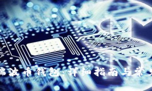 如何打开瑞波币钱包：详细指南与常见问题解答