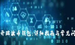 如何打开瑞波币钱包：详