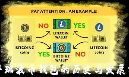 
最早瑞波币钱包的历史与发展分析