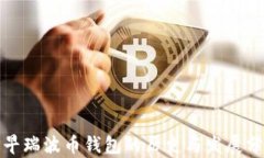 最早瑞波币钱包的历史与