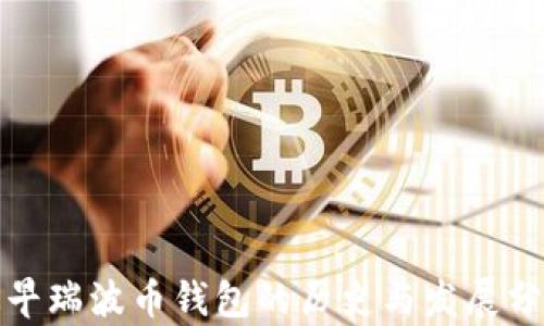 
最早瑞波币钱包的历史与发展分析