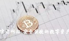 波宝钱包官方网站：安全