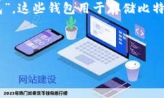比特币钱包的别名通常被