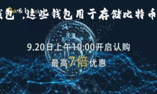 比特币钱包的别名通常被称为“数字钱包”或“加密钱包”。这些钱包用于存储比特币等加密货币，帮助用户管理他们的资产，并进行交易。

以下是生成的内容：

比特币钱包：数字钱包与加密钱包的全面解析