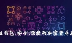 波宝冷链钱包：安全、便