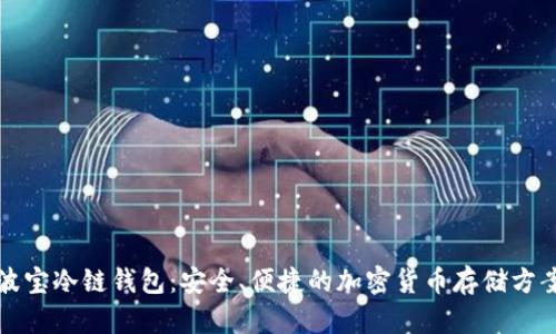 波宝冷链钱包：安全、便捷的加密货币存储方案
