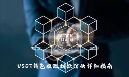 USDT钱包提现到微信的详细指南