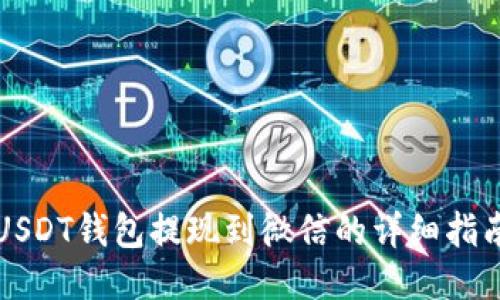USDT钱包提现到微信的详细指南