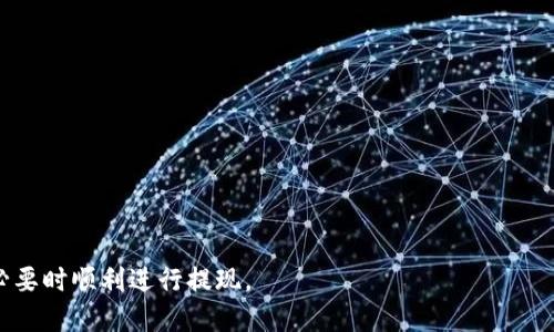   TRX波场币钱包提现指南：快速安全获取你的币/ 
 guanjianci TRX, 波场币, 提现/guanjianci 

随着加密货币的迅速发展，越来越多的人开始接触到波场币（TRX）。作为一种知名的数字货币，波场币的交易和使用也随之增加。然而，对于很多新手而言，如何通过TRX波场币钱包提现仍然是一个较为复杂的问题。本文将为大家详细解答如何提现TRX波场币，以及与之相关的常见问题。

什么是TRX波场币？
TRX是波场（TRON）网络的原生代币，旨在通过区块链技术为分散式网络提供支持。波场建立于2017年，由创始人孙宇晨创建。该项目的核心目标是推动数字内容的自由分享，实现去中心化的网络生态。TRX不仅可以用作交易，还可以用于网络中的各种应用和服务，比如通过参与治理、获得奖励等方式。

TRX波场币钱包的种类
波场币钱包分为多种类型，主要包括交易所钱包、官方钱包和硬件钱包等。交易所钱包是指存放在加密货币交易所中的钱包，虽然使用方便，但安全性相对较低。官方钱包是由波场团队推出的桌面或移动端应用，提供更多自主安全保障。硬件钱包则是一种物理设备，可以离线存储资产，安全性更高。

如何通过TRX波场币钱包提现？
提现TRX波场币的流程相比于其他数字货币相对简单，以下是详细步骤：
ol
    listrong选择提现方式：/strong首先，你需要选择是提现至银行账户还是其他加密货币钱包。不同的选择会有不同的手续费和处理时间。/li
    listrong打开钱包：/strong登录你的TRX波场钱包，确保账户中的TRX余额足够支付提现所需的费用。/li
    listrong填写提现信息：/strong在钱包中找到提现选项，并输入你要提现的金额及收款地址。请务必核实收款地址的正确性，以免资金丢失。/li
    listrong确认并提交：/strong仔细检查所有信息后，确认提现请求。可能需要进行双因素认证或其他安全验证。/li
    listrong等待处理：/strong提现申请提交后，通常需要等待一段时间才能完成。处理时间视提现方式和平台而异。/li
/ol

提现过程中可能遇到的问题
在提现过程中，用户可能会遇到以下问题：
ol
    listrong提现手续费：/strong每个钱包或交易所都会收取一定的提现手续费，具体费用视平台而定。/li
    listrong信息错误：/strong如果在提现时填写错误的地址，可能导致资金无法找回，务必核实信息。/li
    listrong网络延迟：/strong提现处理的速度可能受到网络拥堵的影响，有时可能会延迟。/li
/ol

常见问题解答

问题一：如何选择安全的TRX钱包？
选择安全的TRX钱包是确保数字资产安全的重要步骤。以下是几个选择建议：
ul
    listrong官方推荐：/strong选择官方推荐的钱包，通常更有保障，安全性也较高。/li
    listrong查看用户评价：/strong通过观察其他用户的使用反馈，可以判断一个钱包的安全性能。/li
    listrong多重认证：/strong选择支持多重认证的的钱包，以增强安全性。/li
/ul
在此基础上，也要保持警惕，定期更新钱包及相关安全配置，确保你的资产不受威胁。

问题二：TRX提现的手续费是多少？
TRX提现的手续费因平台而异，一般在0.1%-1%之间。某些平台对于大额提现可能会减免手续费，也有可能进行限时优惠。建议在提现之前，查看相关平台的费用说明，并做到心中有数。

问题三：提现后多久可以到账？
提现到账时间取决于多种因素。一般情况下，从交易所提现到银行账户可能需要1-3个工作日；而提现到另一个加密钱包则通常在几分钟到几小时内完成。然而，具体的处理时间也可能受到网络延迟和交易所处理速度的影响，用户需耐心等候。

问题四：如果提现失败，应该怎么办？
提现失败通常会有提示信息，首先要查看具体原因。常见的原因包括地址错误、余额不足或网络拥堵等。如果是地址错误，可以尝试联系客服确认解决方案；如果是余额不足，补充充值后再试；如因网络原因，建议稍后再试。

问题五：TRX波场币怎么保持安全？
为了确保TRX波场币及其他数字资产的安全，用户可以采取以下措施：
ul
    listrong使用强密码：/strong设置复杂密码，并定期更换。/li
    listrong启用双重验证：/strong在可能的情况下启用双重身份验证，以防止未经授权的访问。/li
    listrong定期备份：/strong定期备份钱包信息，以防设备丢失或损坏。/li
/ul
同时，尽量使用硬件钱包来存储大额资产，避免将所有资产存放在交易所或线上钱包中，以降低风险。

综上所述，TRX波场币的提现过程需要认真对待。通过了解相关步骤与常见问题，用户可以更有效地管理自己的数字资产，并在必要时顺利进行提现。