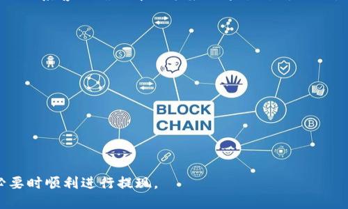   TRX波场币钱包提现指南：快速安全获取你的币/ 
 guanjianci TRX, 波场币, 提现/guanjianci 

随着加密货币的迅速发展，越来越多的人开始接触到波场币（TRX）。作为一种知名的数字货币，波场币的交易和使用也随之增加。然而，对于很多新手而言，如何通过TRX波场币钱包提现仍然是一个较为复杂的问题。本文将为大家详细解答如何提现TRX波场币，以及与之相关的常见问题。

什么是TRX波场币？
TRX是波场（TRON）网络的原生代币，旨在通过区块链技术为分散式网络提供支持。波场建立于2017年，由创始人孙宇晨创建。该项目的核心目标是推动数字内容的自由分享，实现去中心化的网络生态。TRX不仅可以用作交易，还可以用于网络中的各种应用和服务，比如通过参与治理、获得奖励等方式。

TRX波场币钱包的种类
波场币钱包分为多种类型，主要包括交易所钱包、官方钱包和硬件钱包等。交易所钱包是指存放在加密货币交易所中的钱包，虽然使用方便，但安全性相对较低。官方钱包是由波场团队推出的桌面或移动端应用，提供更多自主安全保障。硬件钱包则是一种物理设备，可以离线存储资产，安全性更高。

如何通过TRX波场币钱包提现？
提现TRX波场币的流程相比于其他数字货币相对简单，以下是详细步骤：
ol
    listrong选择提现方式：/strong首先，你需要选择是提现至银行账户还是其他加密货币钱包。不同的选择会有不同的手续费和处理时间。/li
    listrong打开钱包：/strong登录你的TRX波场钱包，确保账户中的TRX余额足够支付提现所需的费用。/li
    listrong填写提现信息：/strong在钱包中找到提现选项，并输入你要提现的金额及收款地址。请务必核实收款地址的正确性，以免资金丢失。/li
    listrong确认并提交：/strong仔细检查所有信息后，确认提现请求。可能需要进行双因素认证或其他安全验证。/li
    listrong等待处理：/strong提现申请提交后，通常需要等待一段时间才能完成。处理时间视提现方式和平台而异。/li
/ol

提现过程中可能遇到的问题
在提现过程中，用户可能会遇到以下问题：
ol
    listrong提现手续费：/strong每个钱包或交易所都会收取一定的提现手续费，具体费用视平台而定。/li
    listrong信息错误：/strong如果在提现时填写错误的地址，可能导致资金无法找回，务必核实信息。/li
    listrong网络延迟：/strong提现处理的速度可能受到网络拥堵的影响，有时可能会延迟。/li
/ol

常见问题解答

问题一：如何选择安全的TRX钱包？
选择安全的TRX钱包是确保数字资产安全的重要步骤。以下是几个选择建议：
ul
    listrong官方推荐：/strong选择官方推荐的钱包，通常更有保障，安全性也较高。/li
    listrong查看用户评价：/strong通过观察其他用户的使用反馈，可以判断一个钱包的安全性能。/li
    listrong多重认证：/strong选择支持多重认证的的钱包，以增强安全性。/li
/ul
在此基础上，也要保持警惕，定期更新钱包及相关安全配置，确保你的资产不受威胁。

问题二：TRX提现的手续费是多少？
TRX提现的手续费因平台而异，一般在0.1%-1%之间。某些平台对于大额提现可能会减免手续费，也有可能进行限时优惠。建议在提现之前，查看相关平台的费用说明，并做到心中有数。

问题三：提现后多久可以到账？
提现到账时间取决于多种因素。一般情况下，从交易所提现到银行账户可能需要1-3个工作日；而提现到另一个加密钱包则通常在几分钟到几小时内完成。然而，具体的处理时间也可能受到网络延迟和交易所处理速度的影响，用户需耐心等候。

问题四：如果提现失败，应该怎么办？
提现失败通常会有提示信息，首先要查看具体原因。常见的原因包括地址错误、余额不足或网络拥堵等。如果是地址错误，可以尝试联系客服确认解决方案；如果是余额不足，补充充值后再试；如因网络原因，建议稍后再试。

问题五：TRX波场币怎么保持安全？
为了确保TRX波场币及其他数字资产的安全，用户可以采取以下措施：
ul
    listrong使用强密码：/strong设置复杂密码，并定期更换。/li
    listrong启用双重验证：/strong在可能的情况下启用双重身份验证，以防止未经授权的访问。/li
    listrong定期备份：/strong定期备份钱包信息，以防设备丢失或损坏。/li
/ul
同时，尽量使用硬件钱包来存储大额资产，避免将所有资产存放在交易所或线上钱包中，以降低风险。

综上所述，TRX波场币的提现过程需要认真对待。通过了解相关步骤与常见问题，用户可以更有效地管理自己的数字资产，并在必要时顺利进行提现。