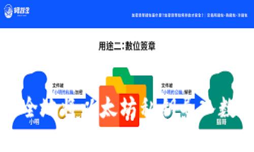 如何安全地将以太坊私钥导入数字钱包