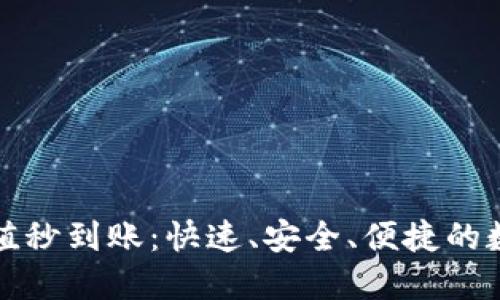 波币钱包充值秒到账：快速、安全、便捷的数字资产管理