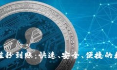 波币钱包充值秒到账：快