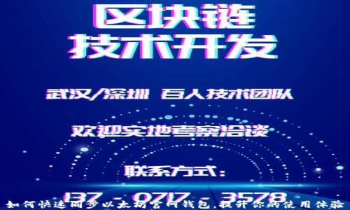 
如何快速同步以太坊官网钱包，提升你的使用体验