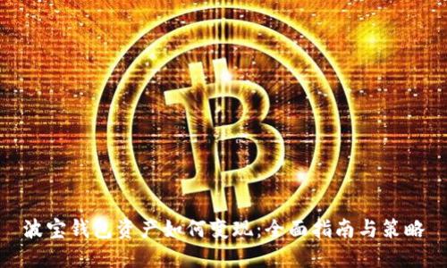 波宝钱包资产如何变现：全面指南与策略
