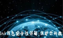   TronLink钱包安全性详解：
