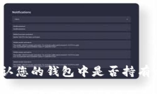 如何确认您的钱包中是否持有比特币？