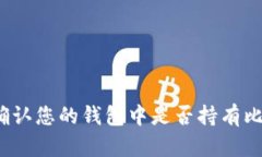 如何确认您的钱包中是否